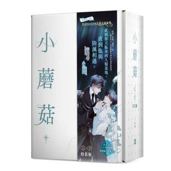 小蘑菇上+下特裝版