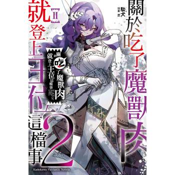關於吃了魔獸肉就登上王位這檔事（２）