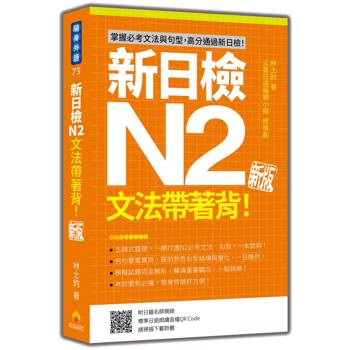 新日檢N2文法帶著背！新版（隨書附日籍名師親錄標準日語朗讀音檔QR Code）