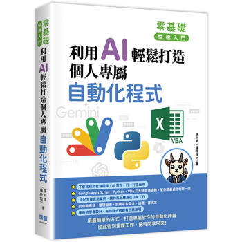 【電子書】零基礎快速入門：利用 AI 輕鬆打造個人專屬自動化程式