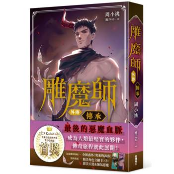 【電子書】雕魔師 外傳 傳承