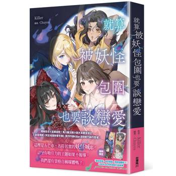 【電子書】就算被妖怪包圍也要談戀愛