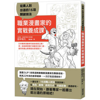 職業漫畫家的實戰養成課：從素人到出道的16項關鍵技法