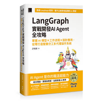 LangGraph實戰開發AI Agent全攻略：掌握AI模型 × 工作流程 × 設計應用，從零打造智慧分工多代理協作系統（iThome鐵人賽系列書）