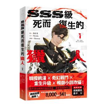 【電子書】SSS級死而復生的獵人（1）