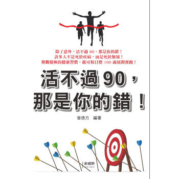 活不過90，那是你的錯!