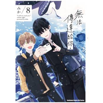 【電子書】無法傳達給你。（8）