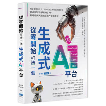 從零開始，打造一個生成式AI平台