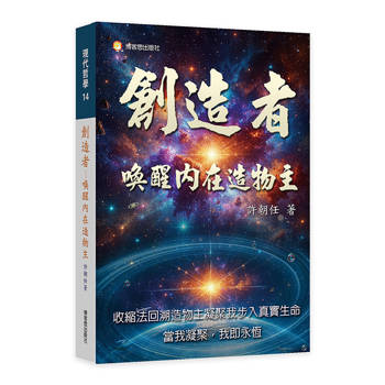 創造者：喚醒內在造物主