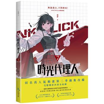 時光代理人7