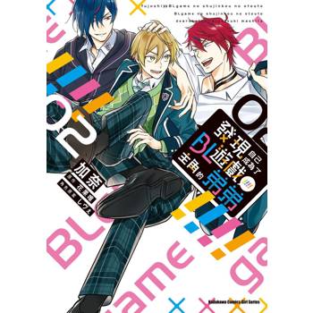 【電子書】發現自己成為了BL遊戲主角的弟弟 (2)