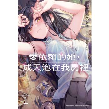 【電子書】愛依賴的她，成天泡在我房裡（1）
