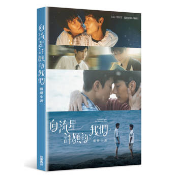 【電子書】向流星許願的我們：戲劇小說