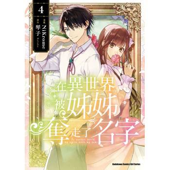【電子書】在異世界被姊姊奪走了名字 (4)
