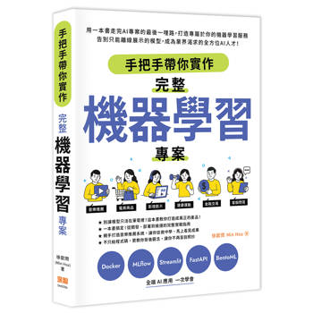【電子書】手把手帶你實作完整機器學習專案