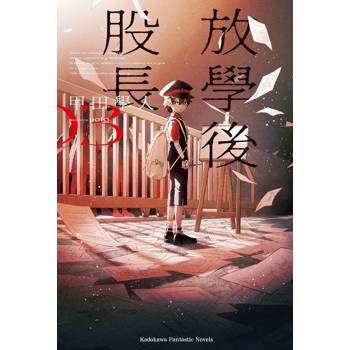 【電子書】放學後股長 (3)