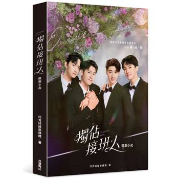【電子書】獨佔接班人 戲劇小說