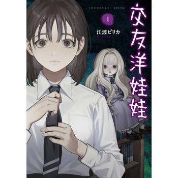 【電子書】交友洋娃娃（1）