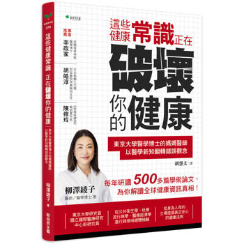 【電子書】這些健康常識，正在破壞你的健康：東京大學醫學博士的媽媽醫師，以醫學新知翻轉錯誤觀念