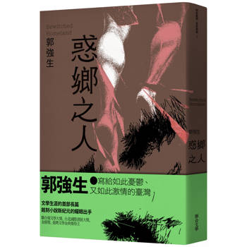 【同志台灣‧百年孤寂】1：惑鄉之人