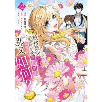 【電子書】被捨棄的聖女正盡情享受契約婚姻。後悔了？那又如何？（2）