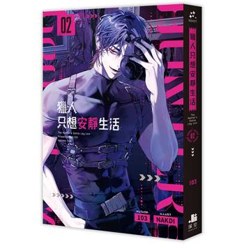【電子書】獵人只想安靜生活（2）