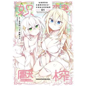【電子書】奴隸們對我充滿期待與好評，害我無法壓榨她們 (1)(漫畫)