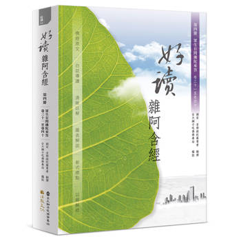好讀 雜阿含經 第四冊：眾生有問 佛陀來答（卷三十一至卷四十）