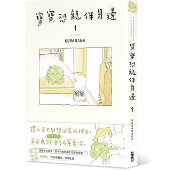 【電子書】寶寶恐龍伴身邊１