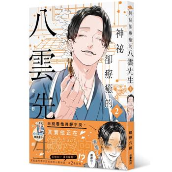 【電子書】神祕卻療癒的八雲先生２