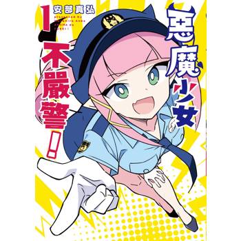 【電子書】惡魔少女不嚴警！（1）