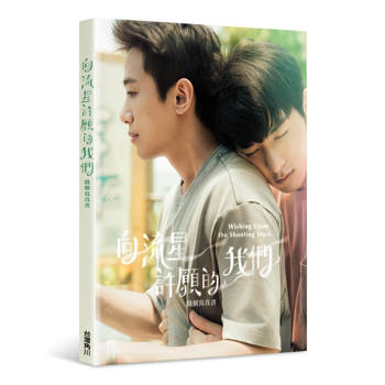 【電子書】向流星許願的我們：戲劇寫真書