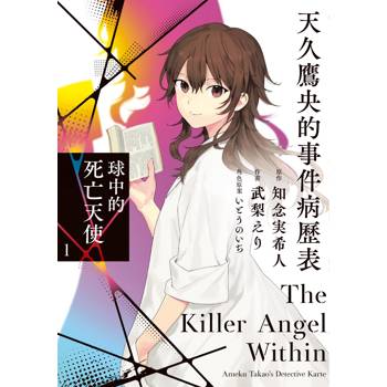 【電子書】天久鷹央的事件病歷表：球中的死亡天使（1）
