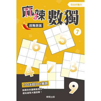 麻辣數獨超難題篇７