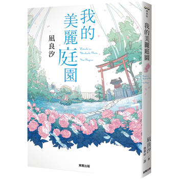 我的美麗庭園