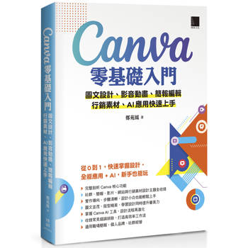 【電子書】Canva零基礎入門：圖文設計、影音動畫、簡報編輯、行銷素材、AI應用快速上手