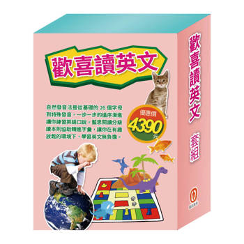歡喜讀英文 套組（Read & Learn 4冊＋Phonics Step-By-Step 5-8）