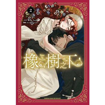 【電子書】橡樹之下（2）