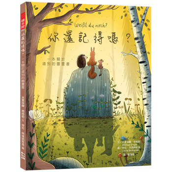 你還記得嗎？：一本關於道別的圖畫書