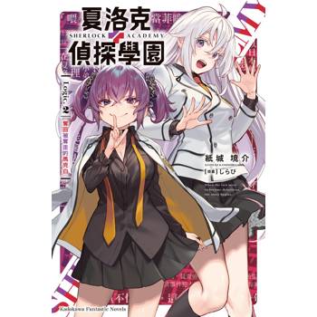 【電子書】夏洛克＋偵探學園 Logic.2 奪回被奪走的馬克白