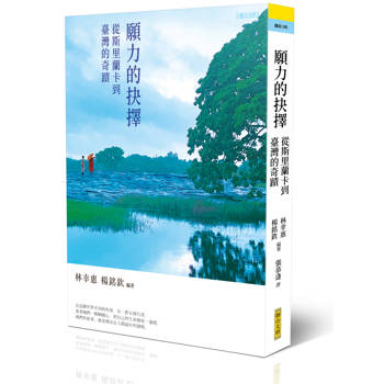願力的抉擇