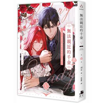【電子書】無法親近的千金（5）［完］