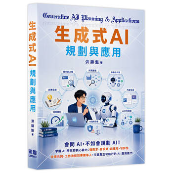 【電子書】生成式AI規劃與應用