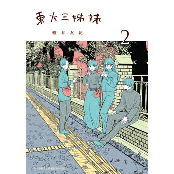 【電子書】東大三姊妹（2）