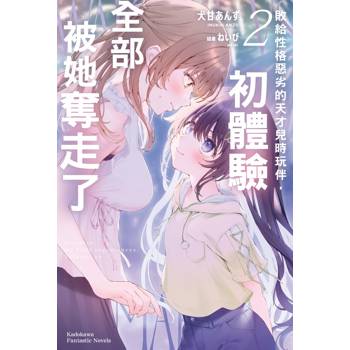 【電子書】敗給性格惡劣的天才兒時玩伴，初體驗全部被她奪走了 (2)