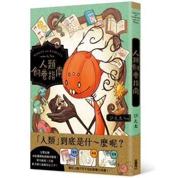 【電子書】人類飼養指南