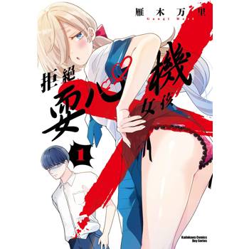 【電子書】拒絕耍心機女孩 (1)