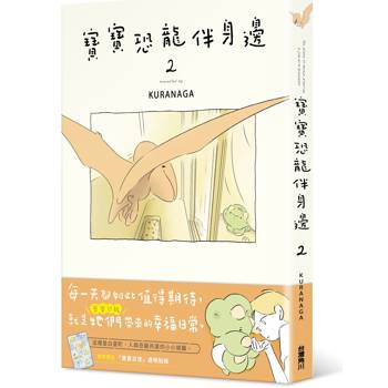 【電子書】寶寶恐龍伴身邊（2）