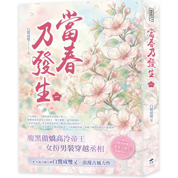 當春乃發生（一）