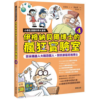 小學生漫畫科學大冒險：伊格納貝爾博士的瘋狂實驗室4 ：奈米機器人大戰恐龍人，對抗邪惡尼格博士